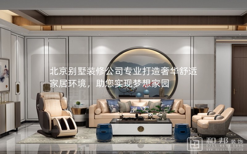 北京別墅裝修公司專業(yè)打造奢華舒適家居環(huán)境，助您實(shí)現(xiàn)夢想家園